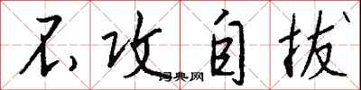 钱沛云不攻自拔行书怎么写