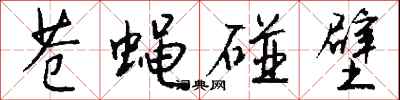 钱沛云苍蝇碰壁行书怎么写