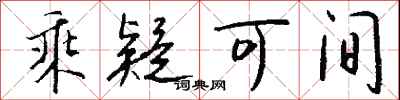 钱沛云乘疑可间行书怎么写