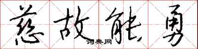 钱沛云慈故能勇行书怎么写
