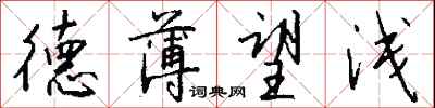钱沛云德薄望浅行书怎么写
