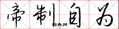 钱沛云帝制自为行书怎么写