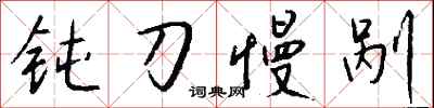钱沛云钝刀慢剐行书怎么写