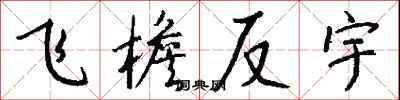 钱沛云飞檐反宇行书怎么写