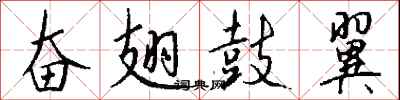 钱沛云奋翅鼓翼行书怎么写
