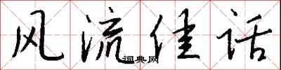 钱沛云风流佳话行书怎么写