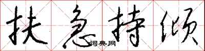 钱沛云扶急持倾行书怎么写