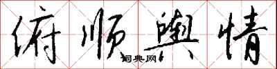 钱沛云俯顺舆情行书怎么写