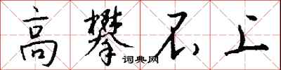 钱沛云高攀不上行书怎么写