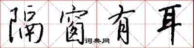 钱沛云隔窗有耳行书怎么写