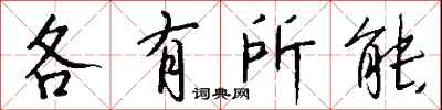 钱沛云各有所能行书怎么写