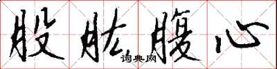 钱沛云股肱腹心行书怎么写