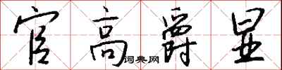 钱沛云官高爵显行书怎么写