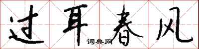 钱沛云过耳春风行书怎么写