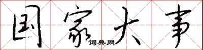 钱沛云国家大事行书怎么写