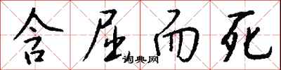 钱沛云含屈而死行书怎么写