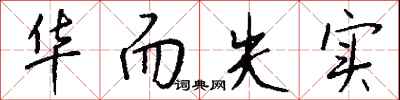 钱沛云华而失实行书怎么写
