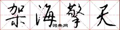 钱沛云架海擎天行书怎么写