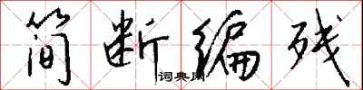 钱沛云简断编残行书怎么写