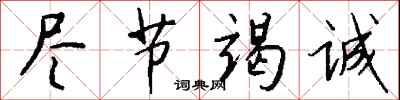 钱沛云尽节竭诚行书怎么写