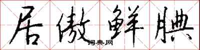 钱沛云居傲鲜腆行书怎么写