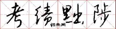 钱沛云考绩黜陟行书怎么写