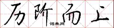 钱沛云历阶而上行书怎么写
