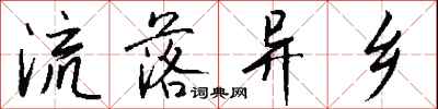 钱沛云流落异乡行书怎么写