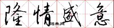 钱沛云隆情盛意行书怎么写