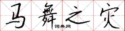 钱沛云马舞之灾行书怎么写