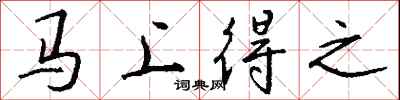 钱沛云马上得之行书怎么写