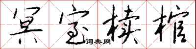 钱沛云冥室椟棺行书怎么写