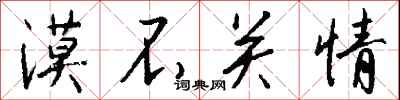 钱沛云漠不关情行书怎么写
