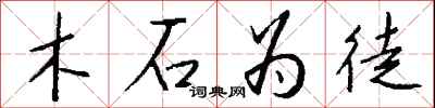 钱沛云木石为徒行书怎么写