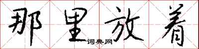 钱沛云那里放着行书怎么写