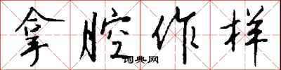 钱沛云拿腔作样行书怎么写