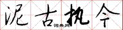 钱沛云泥古执今行书怎么写