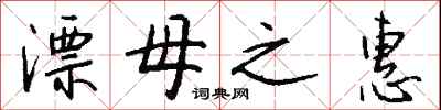 钱沛云漂母之惠行书怎么写