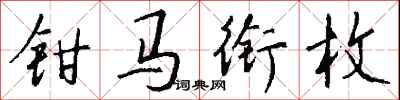 钱沛云钳马衔枚行书怎么写