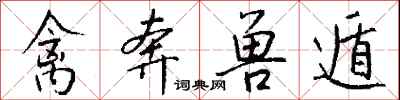 钱沛云禽奔兽遁行书怎么写