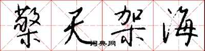 钱沛云檠天架海行书怎么写