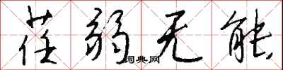 钱沛云荏弱无能行书怎么写
