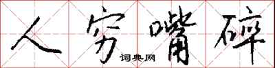 钱沛云人穷嘴碎行书怎么写