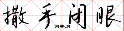 钱沛云撒手闭眼行书怎么写