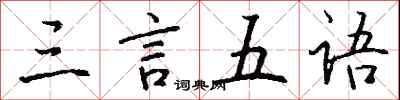 钱沛云三言五语行书怎么写