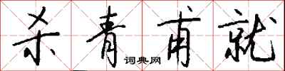 钱沛云杀青甫就行书怎么写