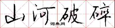 钱沛云山河破碎行书怎么写