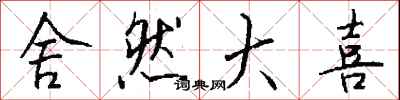 钱沛云舍然大喜行书怎么写