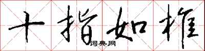 钱沛云十指如椎行书怎么写