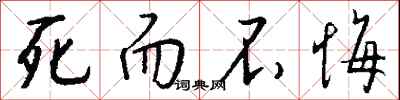 钱沛云死而不悔行书怎么写